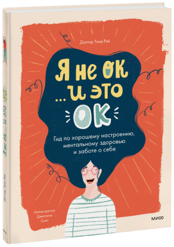 Я не ОК, и это ОК