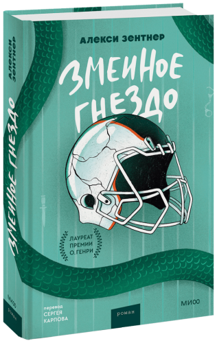 Змеиное гнездо