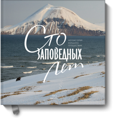 Сто заповедных лет. Фотоистория большого путешествия. Том 2: Камчатка