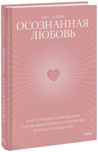 Осознанная любовь