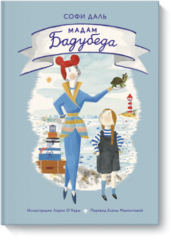 Мадам Бадубеда