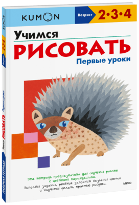 Kumon. Учимся рисовать. Первые уроки
