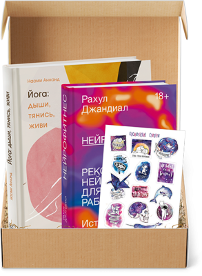 Мозг и тело. Подарочный комплект