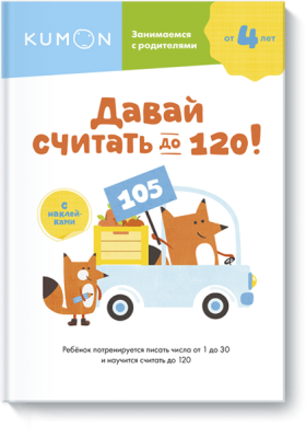 Kumon. Давай считать до 120!