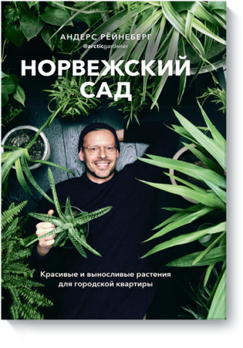 Норвежский сад