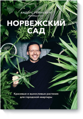 Норвежский сад