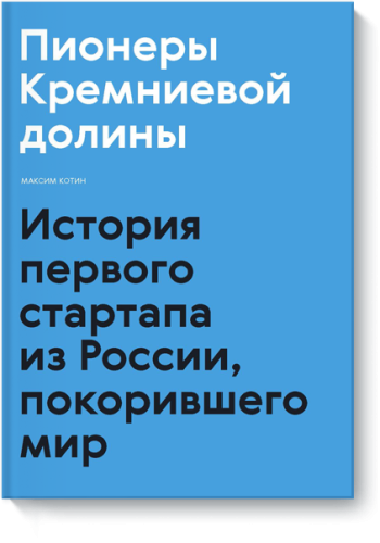Пионеры Кремниевой долины
