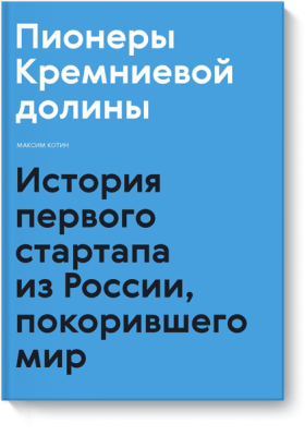 Пионеры Кремниевой долины