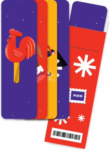 Набор закладок от МИФ «Привет, Новый год!»