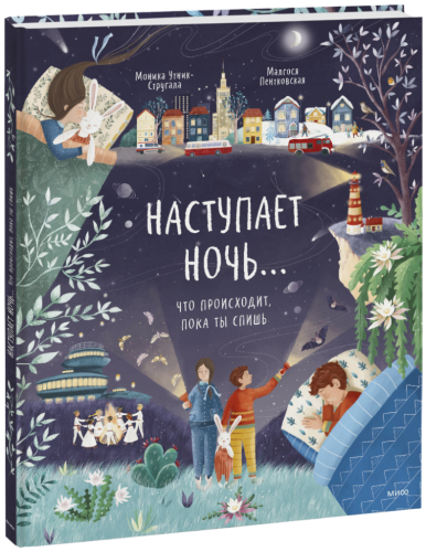 Наступает ночь...