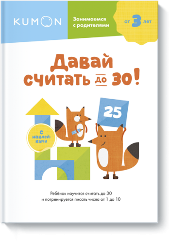 Kumon. Давай считать до 30!