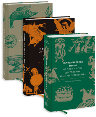 Комбо «Европейские мифы»