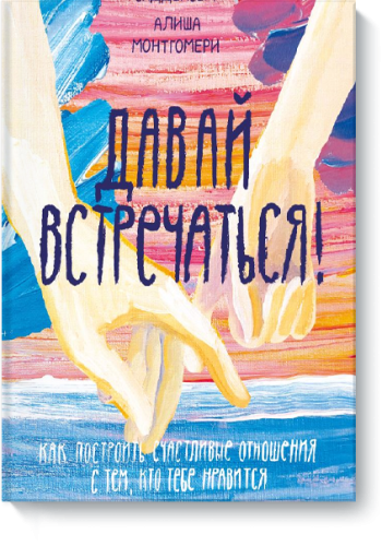 Давай встречаться!