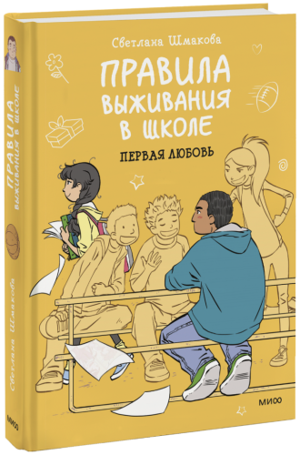 Правила выживания в школе. Первая любовь