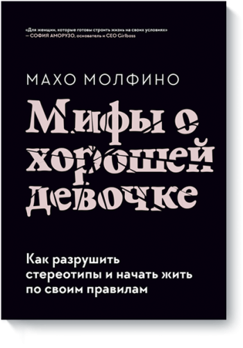 Мифы о хорошей девочке