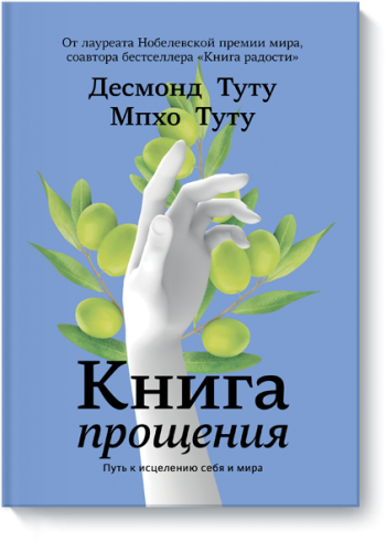 Книга прощения