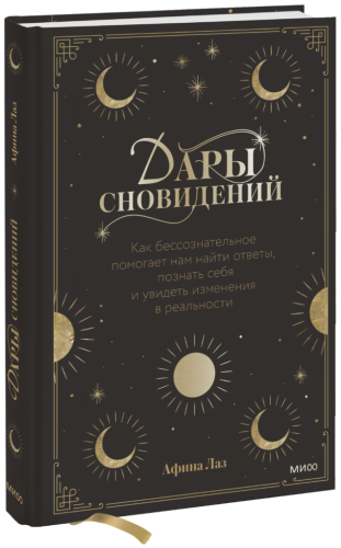 Дары сновидений