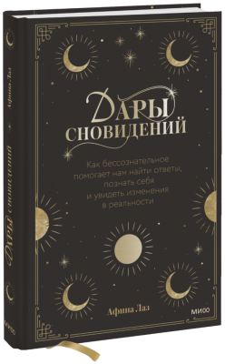 Дары сновидений