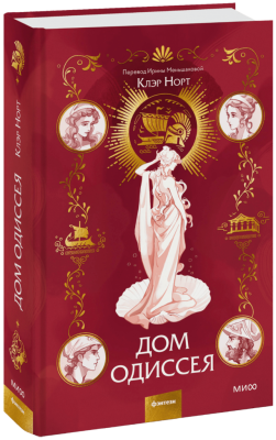 Дом Одиссея