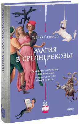 Магия в Средневековье