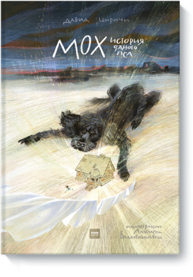 Мох. История одного пса