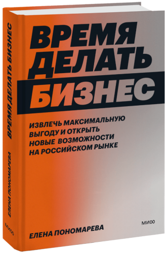 Время делать бизнес