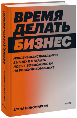 Время делать бизнес