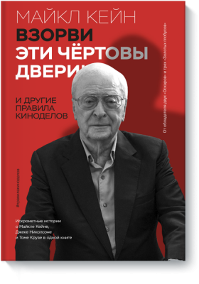 Взорви эти чертовы двери!