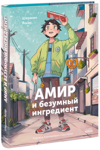 Амир и безумный ингредиент