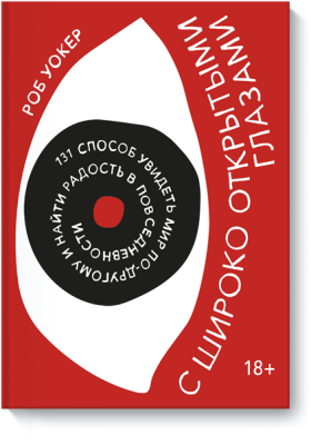 С широко открытыми глазами