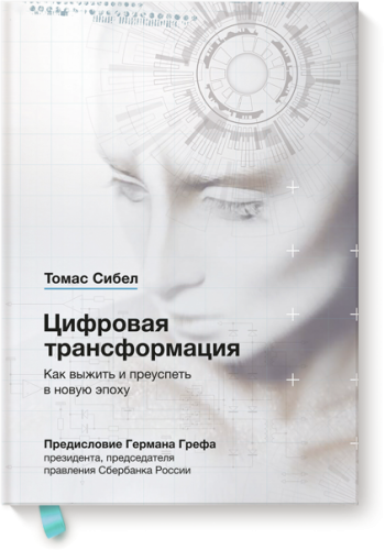 Цифровая трансформация