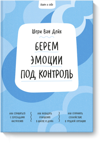 Ключ к себе. Берем эмоции под контроль