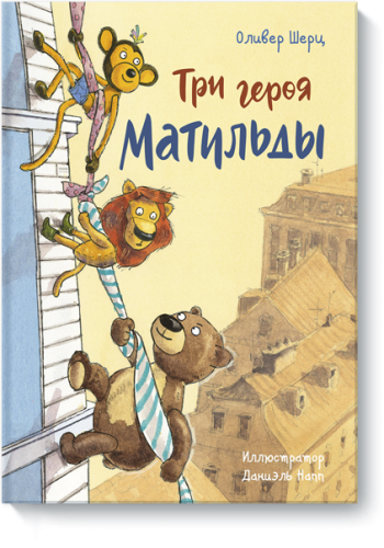 Три героя Матильды