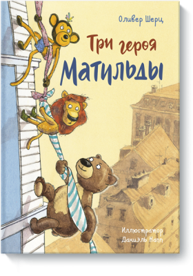 Три героя Матильды