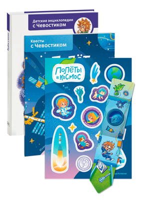 Комбо «Чевостик в космосе»