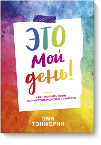 Это мой день!