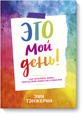 Это мой день!