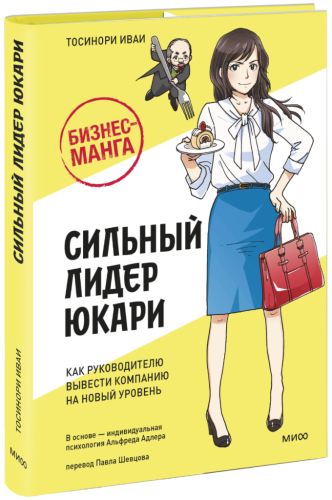 Бизнес-манга: Сильный лидер Юкари