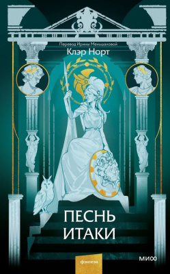 Песнь Итаки