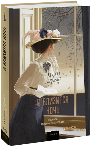 И близится ночь