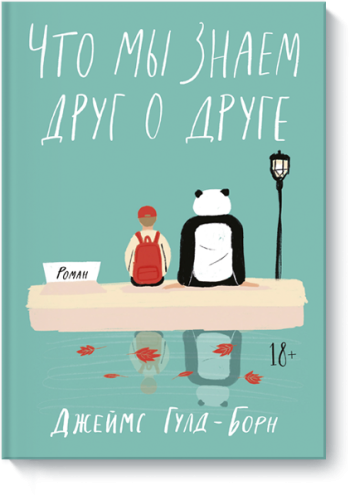 Что мы знаем друг о друге