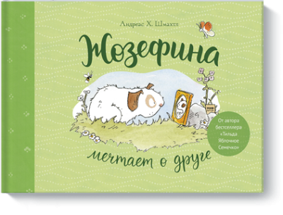 Жозефина мечтает о друге