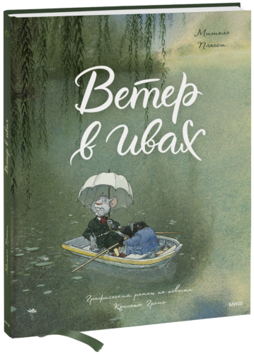 Ветер в ивах