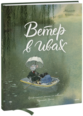 Ветер в ивах