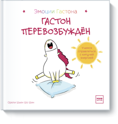 Гастон перевозбужден