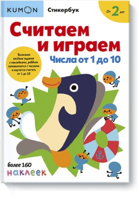 Kumon. Считаем и играем. Числа от 1 до 10