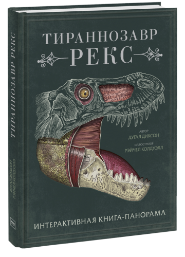 Тираннозавр рекс