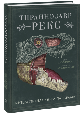 Тираннозавр рекс