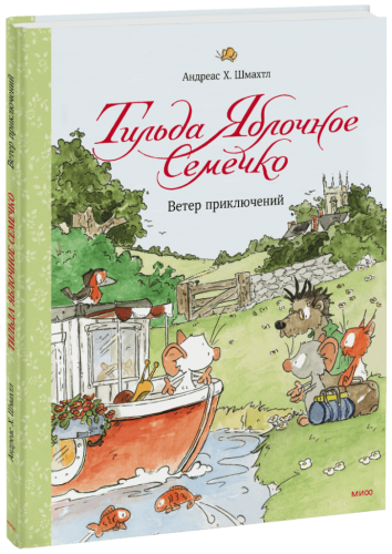 Тильда Яблочное Семечко. Ветер приключений