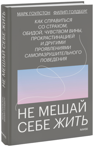Не мешай себе жить